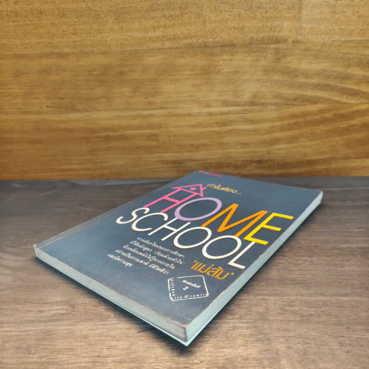ทำไมต้อง Home School - แม่ส้ม รูปที่ 3