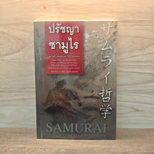 ปรัชญาซามูไร ฉบับสร้างคนธรรมดาให้เป็นยอดคน - รจนา นากาชิม่า, ทศ คณนาพร รูปที่ 1