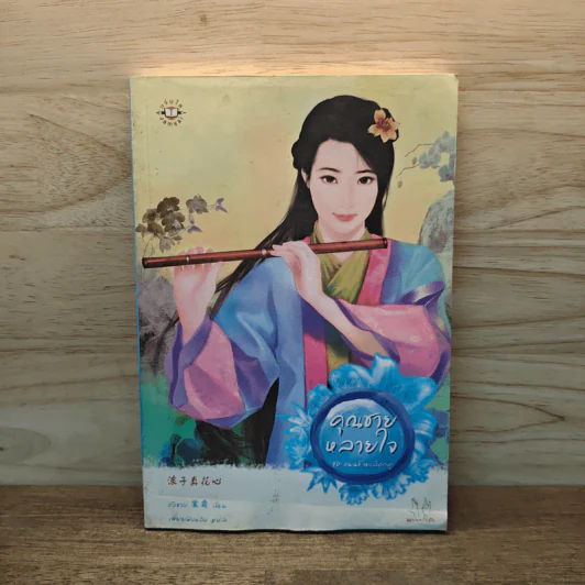 คุณชายหลายใจ ชุด แผนร้ายเลือกคู่ - ถังซวง รูปที่ 1
