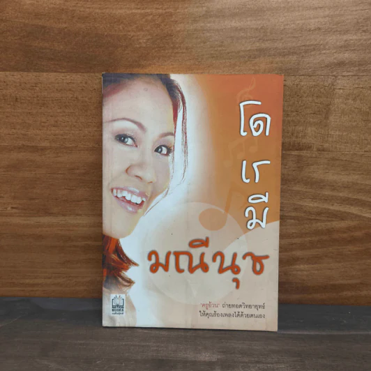 โด เร มี มณีนุช - ครูอ้วน รูปที่ 1