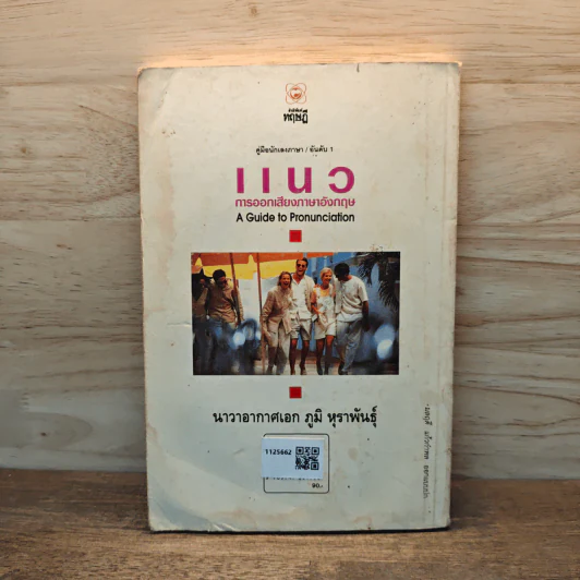 แนวการออกเสียงภาษาอังกฤษ - น.อ.ภูมิ หุราพันธุ์ รูปที่ 5