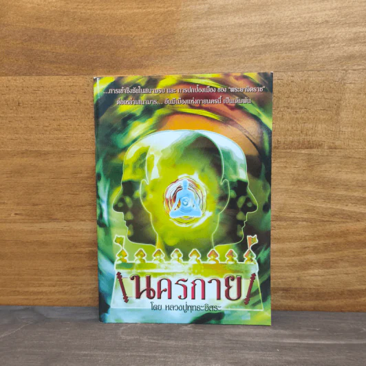 นครกาย - หลวงปู่พุทธะอิสระ รูปที่ 1