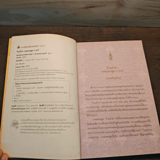 ร้านน้ำชา บทละครพูด 3 องก์ - เหลาเส่อ รูปที่ 6