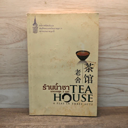 ร้านน้ำชา บทละครพูด 3 องก์ - เหลาเส่อ รูปที่ 1