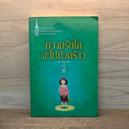 ความรักใดจะไม่ปวดร้าว - สมเด็จพระกนิษฐาธิราชเจ้า กรมสมเด็จพระเทพ รูปที่ 1