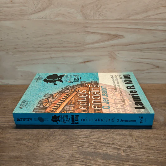คดีนครศักดิ์สิทธิ์ O Jerusalem - Laurie R. King รูปที่ 2