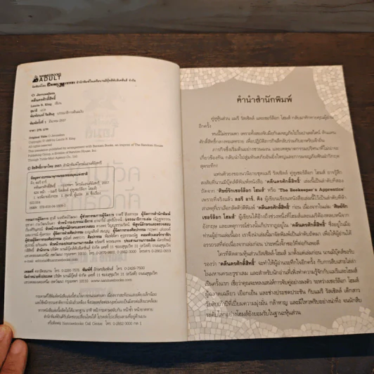 คดีนครศักดิ์สิทธิ์ O Jerusalem - Laurie R. King รูปที่ 6
