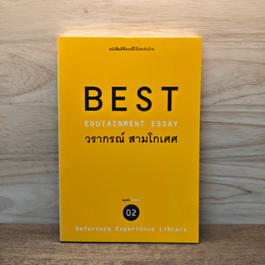 Best Edutainment Essay - วรากรณ์ สามโกเศศ รูปที่ 1
