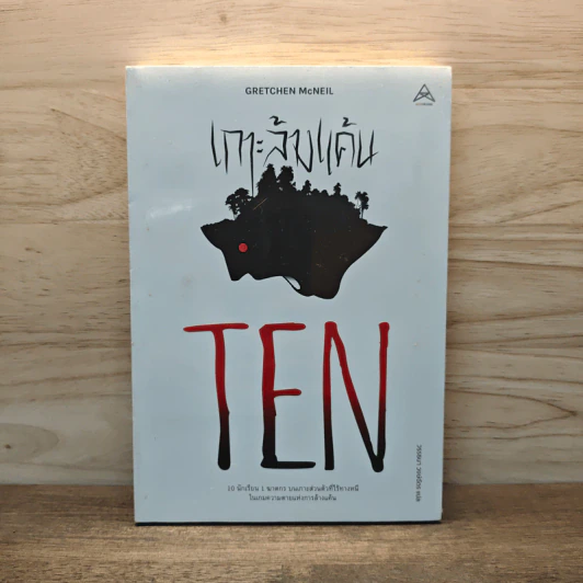 TEN เกาะล้างแค้น - Gretchen McNeil รูปที่ 1