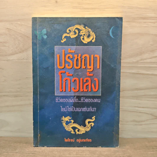 ปรัชญาโก้วเล้ง - ไพโรจน์ อยู่มณเฑียร รูปที่ 1