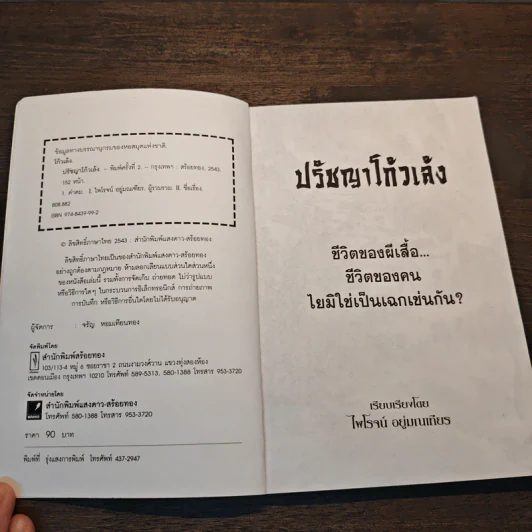 ปรัชญาโก้วเล้ง - ไพโรจน์ อยู่มณเฑียร รูปที่ 6