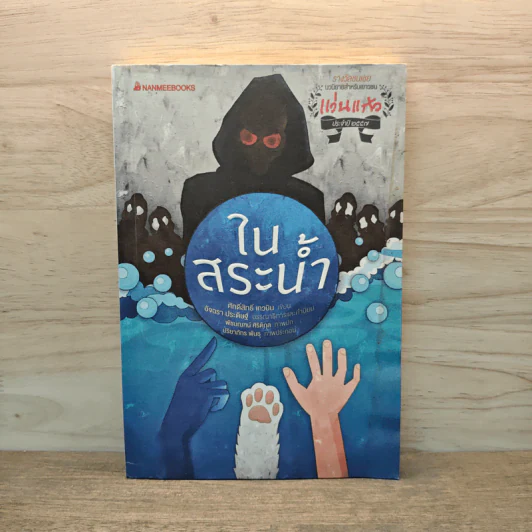 ในสระน้ำ - ศักดิ์สิทธิ์ เทวบิน รูปที่ 1