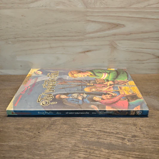 ห้าสหายผจญภัย 18 ตอน อุโมงค์ลึกลับ - Erid Blyton รูปที่ 2