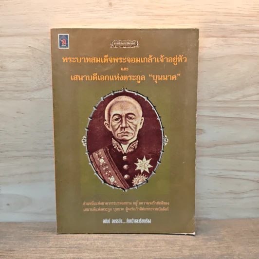 พระบาทสมเด็จพระจอมเกล้าเจ้าอยู่หัวและเสนาบดีเอกแห่งตระกูลบุนนาค รูปที่ 1