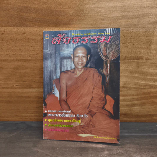 สัจธรรม ปีที่ 4 ฉบับที่ 14 ต.ค.-ธ.ค.2548 รูปที่ 1