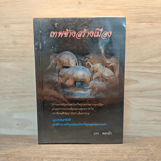 เทพช้างสร้างเมือง - นวร ดอกบัว รูปที่ 1