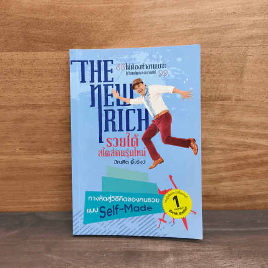 THE NEW RICH รวยได้สไตล์คนรุ่นใหม่ - บัณฑิต อึ้งรังษี รูปที่ 1