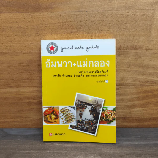 อัมพวา+แม่กลอง - แสงแดด รูปที่ 1