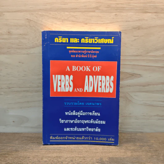 กริยา และ กริยาวิเศษณ์ A Book of Verbs and Adverbs - เจตนาพร รูปที่ 1