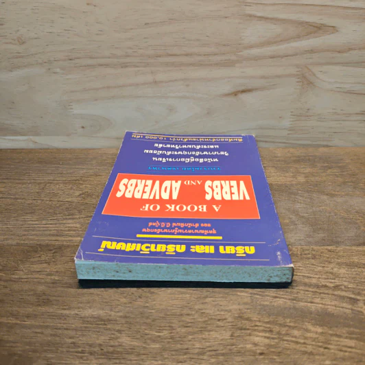 กริยา และ กริยาวิเศษณ์ A Book of Verbs and Adverbs - เจตนาพร รูปที่ 4