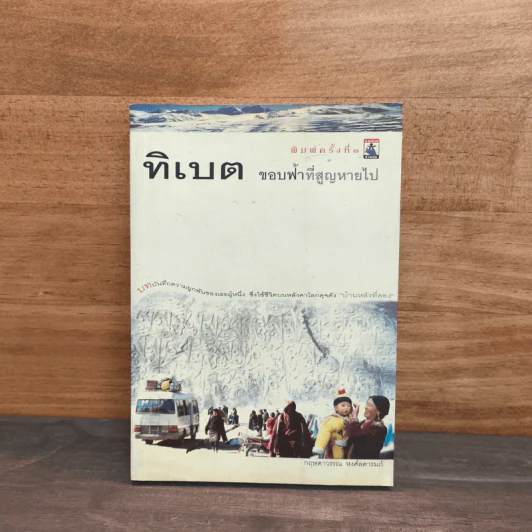 ทิเบต ขอบฟ้าที่สูญหายไป - กฤษดาวรรณ หงศ์ลดารมภ์ รูปที่ 1