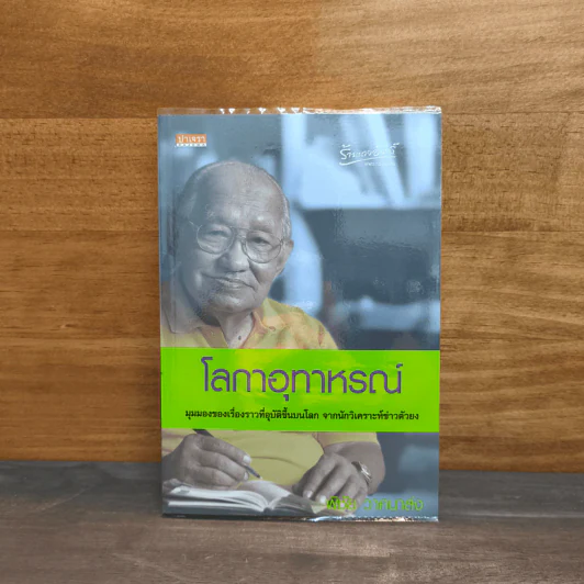 โลกาอุทาหรณ์ - พิชัย วาศนาส่ง รูปที่ 1