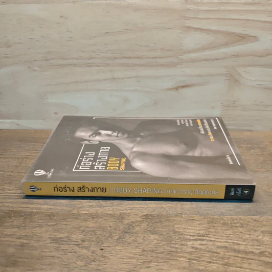 ก่อร่างสร้างกาย Body Shaping - ก๊อต จิรายุ ตันตระกูล รูปที่ 2