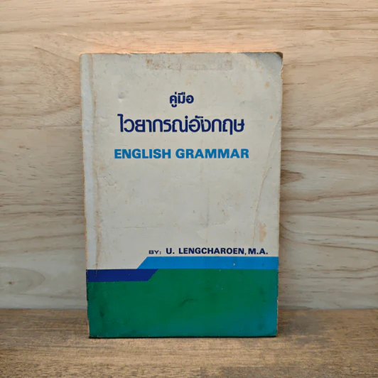 คู่มือ ไวยากรณ์อังกฤษ English Grammar - U.Lengcharoen M.A. รูปที่ 1