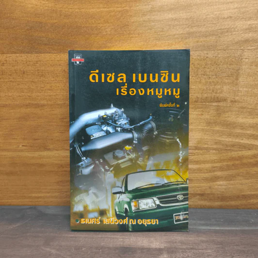 ดีเซล เบนซิน เรื่องหมูหมู - ธเนศร์ เสนีวงศ์ ณ อยุธยา รูปที่ 1