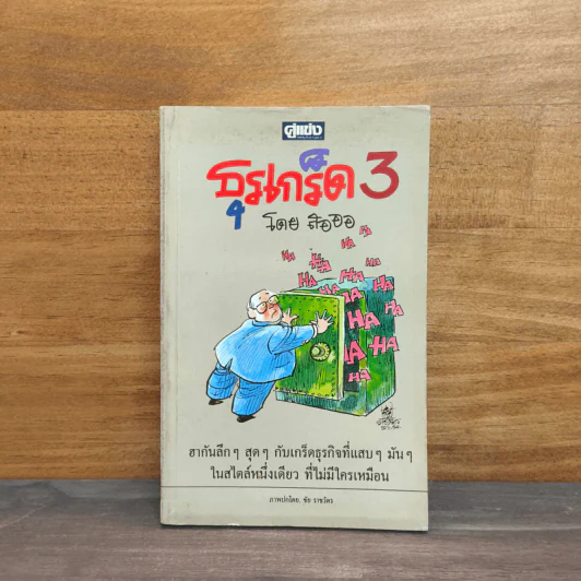 ธุรเกร็ด 3 - สอออ รูปที่ 1