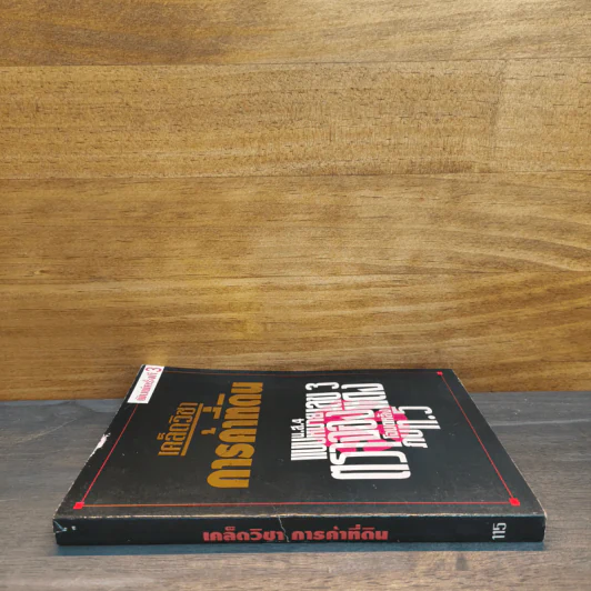 เคล็ดวิชาการค้าที่ดิน - พาสนา แพรวพรรณ รูปที่ 2