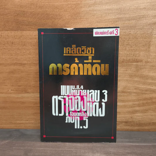 เคล็ดวิชาการค้าที่ดิน - พาสนา แพรวพรรณ รูปที่ 1