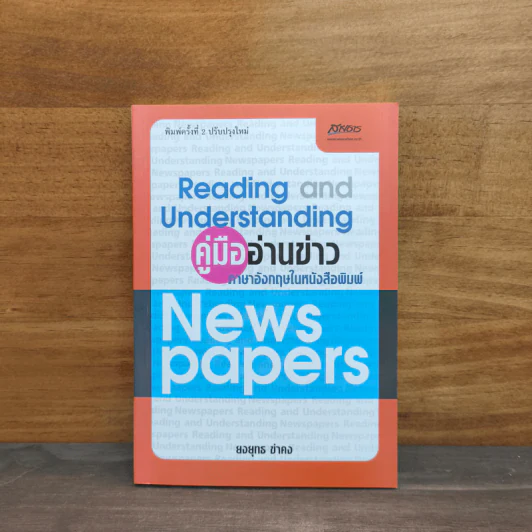 คู่มืออ่านข่าว ภาษาอังกฤษให้หนังสือพิมพ์ - ยงยุทธ ขำคง รูปที่ 1