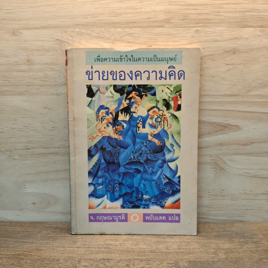 ข่ายของความคิด - กฤษณมูรติ รูปที่ 1