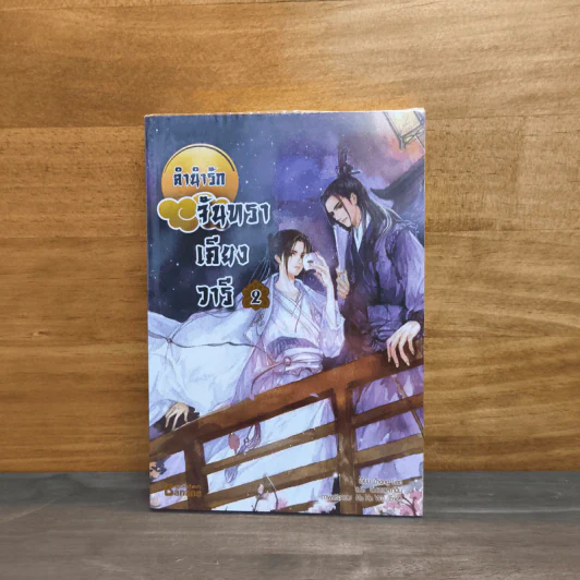 ลำนำรักจันทราเคียงวารี เล่ม 2 - Zhang Lian รูปที่ 1