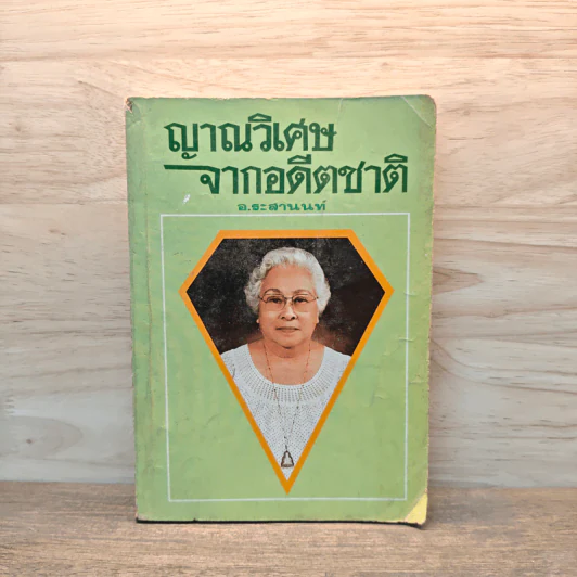 ญาณวิเศษจากอดีตชาติ - อ.ระสานนท์ รูปที่ 1