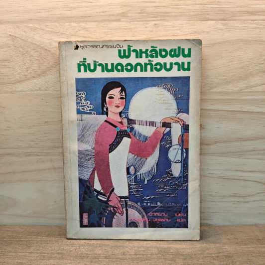 ฟ้าหลังฝน ที่บ้านดอกท้อบาน - เฮ่าหยาน รูปที่ 1