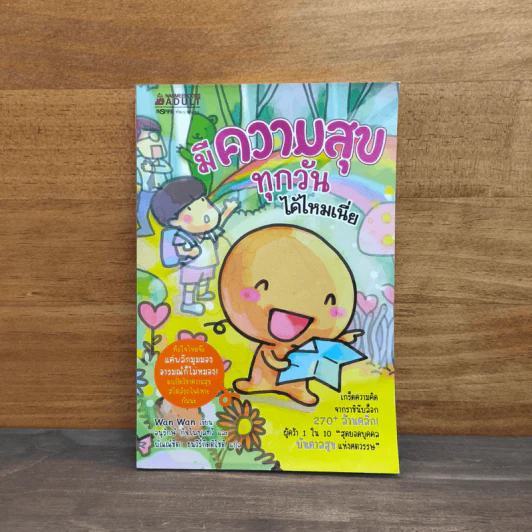 มีความสุขทุกวันได้ไหมเนี่ย - Wan Wan รูปที่ 1