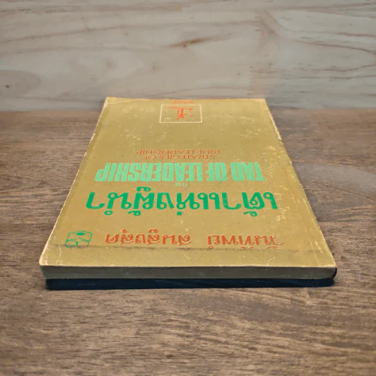 เต้าแห่งผู้นำ - วันทิพย์ รูปที่ 4