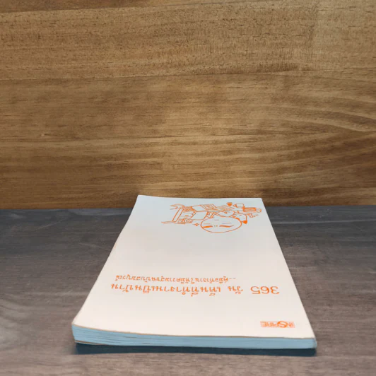 365 วัน เห็นที่ทำงานเป็นบ้าน คู่มือทำงานให้มีความสุขฉบับสมบูรณ์ รูปที่ 4