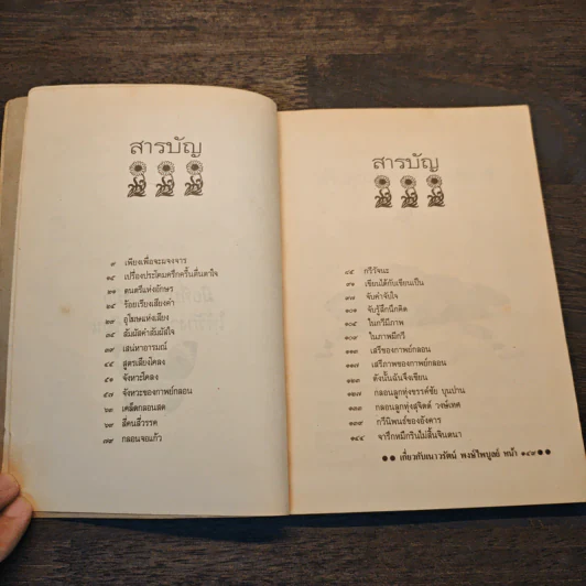 ดังนั้นฉันจึงเขียน - เนาวรัตน์ พงษ์ไพบูลย์ รูปที่ 7
