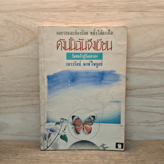 ดังนั้นฉันจึงเขียน - เนาวรัตน์ พงษ์ไพบูลย์ รูปที่ 1