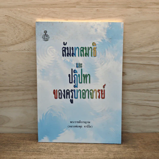 สัมมาสมาธิ และ ปฏิปทาของครูบาอาจารย์ - พระราชสังวรญาณ รูปที่ 1