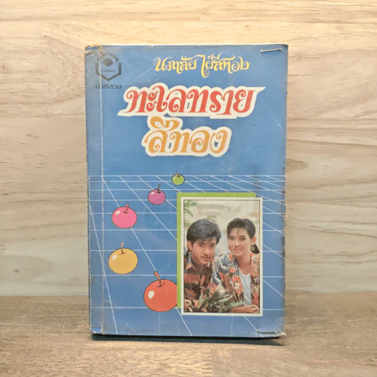 ทะเลทรายสีทอง - นภาลัย ไผ่สีทอง รูปที่ 1