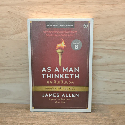 AS A MAN THINKETH คิดเห็นเป็นชีวิต - เจมส์ แอลเล็น (JAMES ALLEN) รูปที่ 1