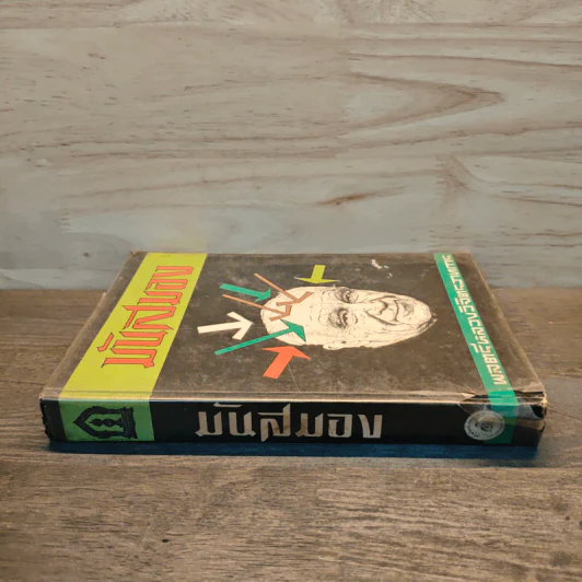 มันสมอง - พลตรี หลวงวิจิตรวาทการ รูปที่ 2