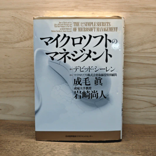 マイクロソフトのマネジメント (ภาษาญี่ปุ่น) รูปที่ 1