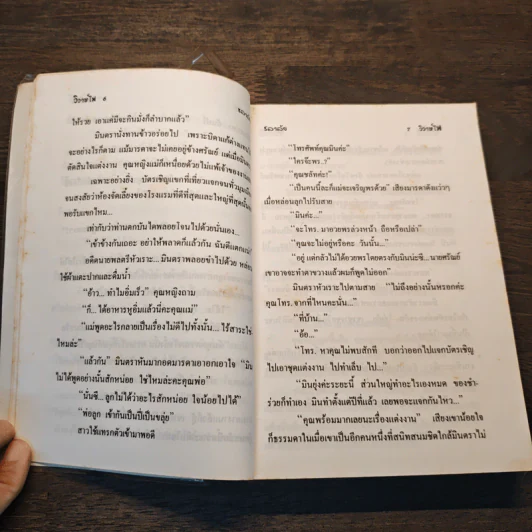 วิวาห์ไฟ - ชลาลัย รูปที่ 7