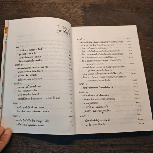 หนังสือสามก๊กดีอย่างไร - มงคลชัย เหมริด รูปที่ 8
