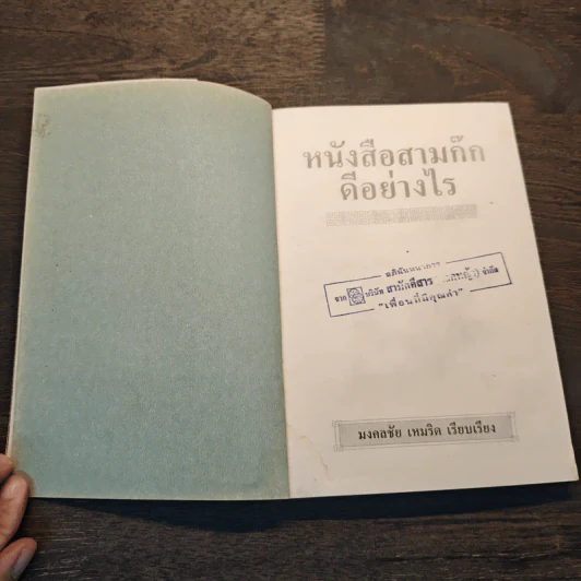 หนังสือสามก๊กดีอย่างไร - มงคลชัย เหมริด รูปที่ 6